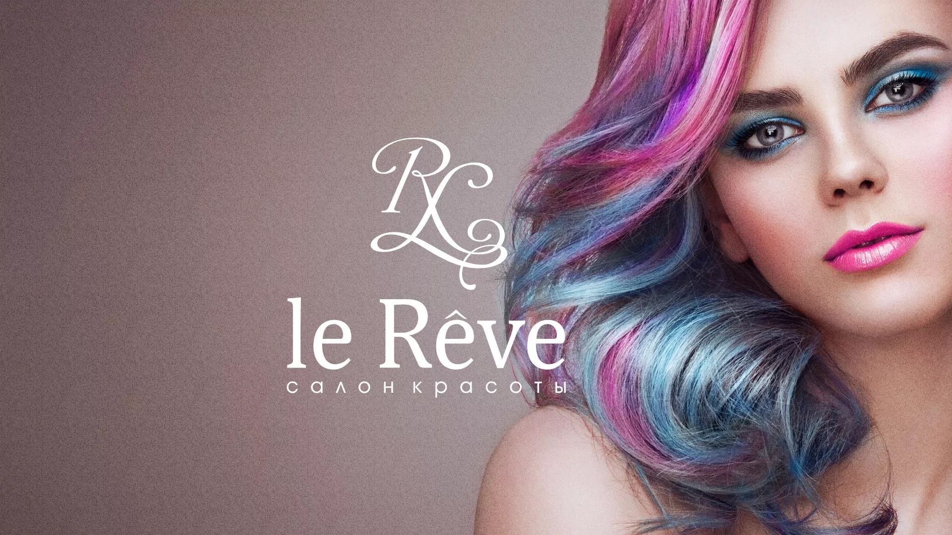 Создание сайта для салона красоты «Le Reve» в Дедовске